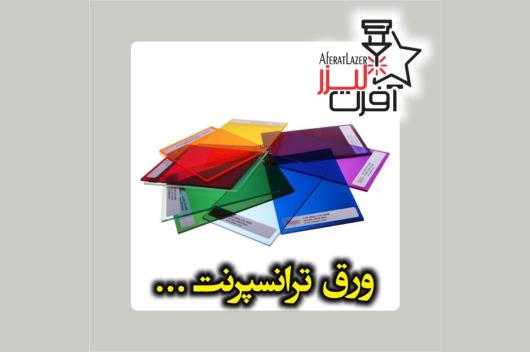 انواع کاربرد پلکسی گلاس ها